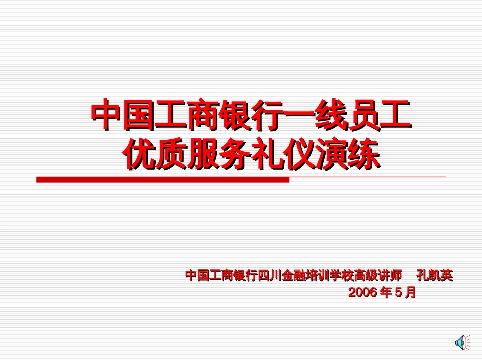 (工行)一线员工服务礼仪流程演练_第1页