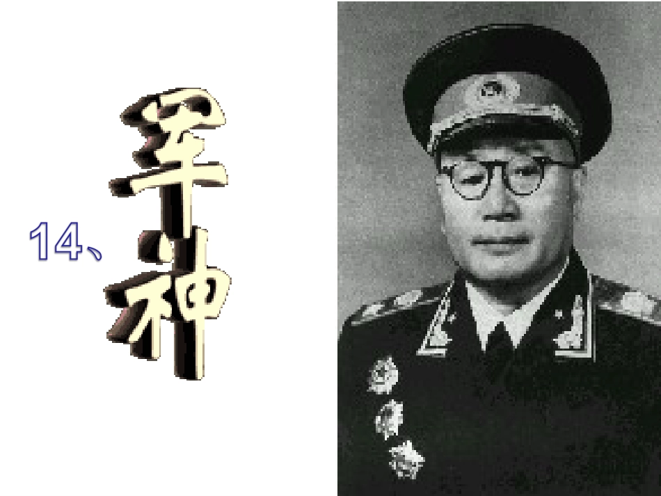 14军神公开课PPT媒体课件(共21页)_第1页
