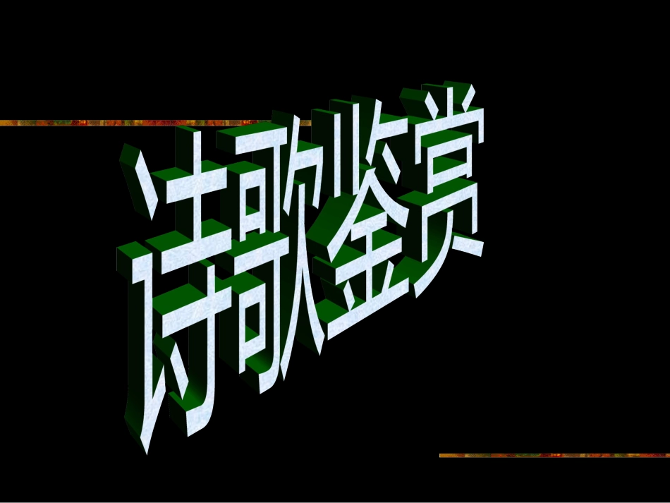 高考语文诗歌鉴赏最终版(共143页)_第1页