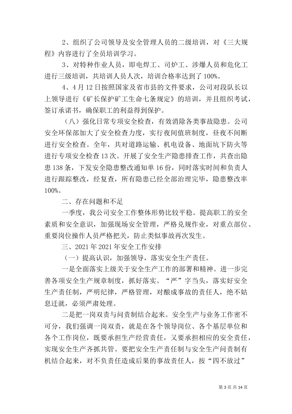 安全工作年终工作总结（一）_第3页