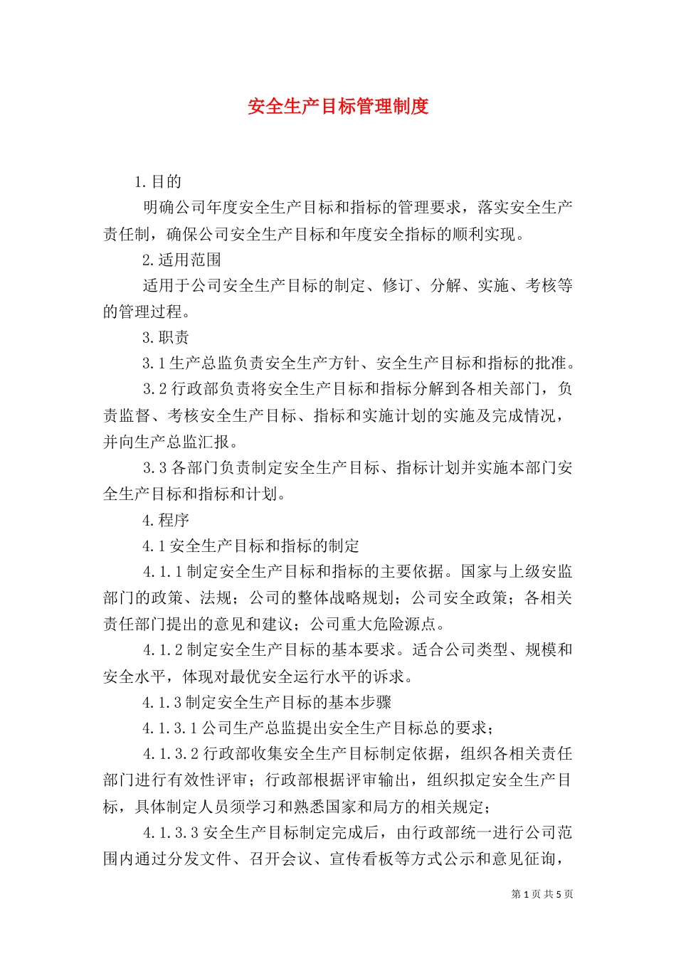 安全生产目标管理制度（三）_第1页