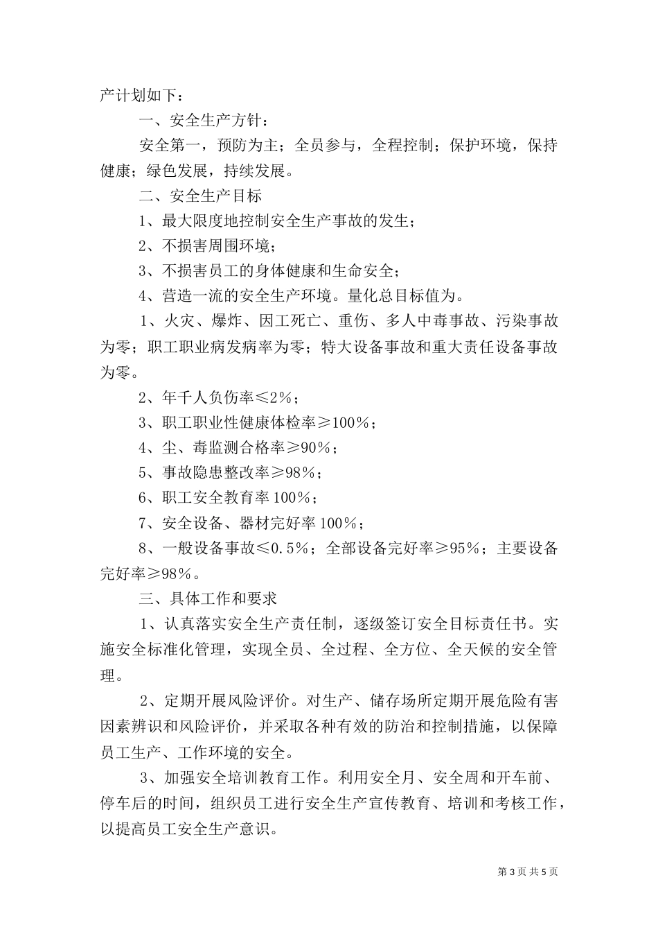 安全生产目标管理制度（三）_第3页