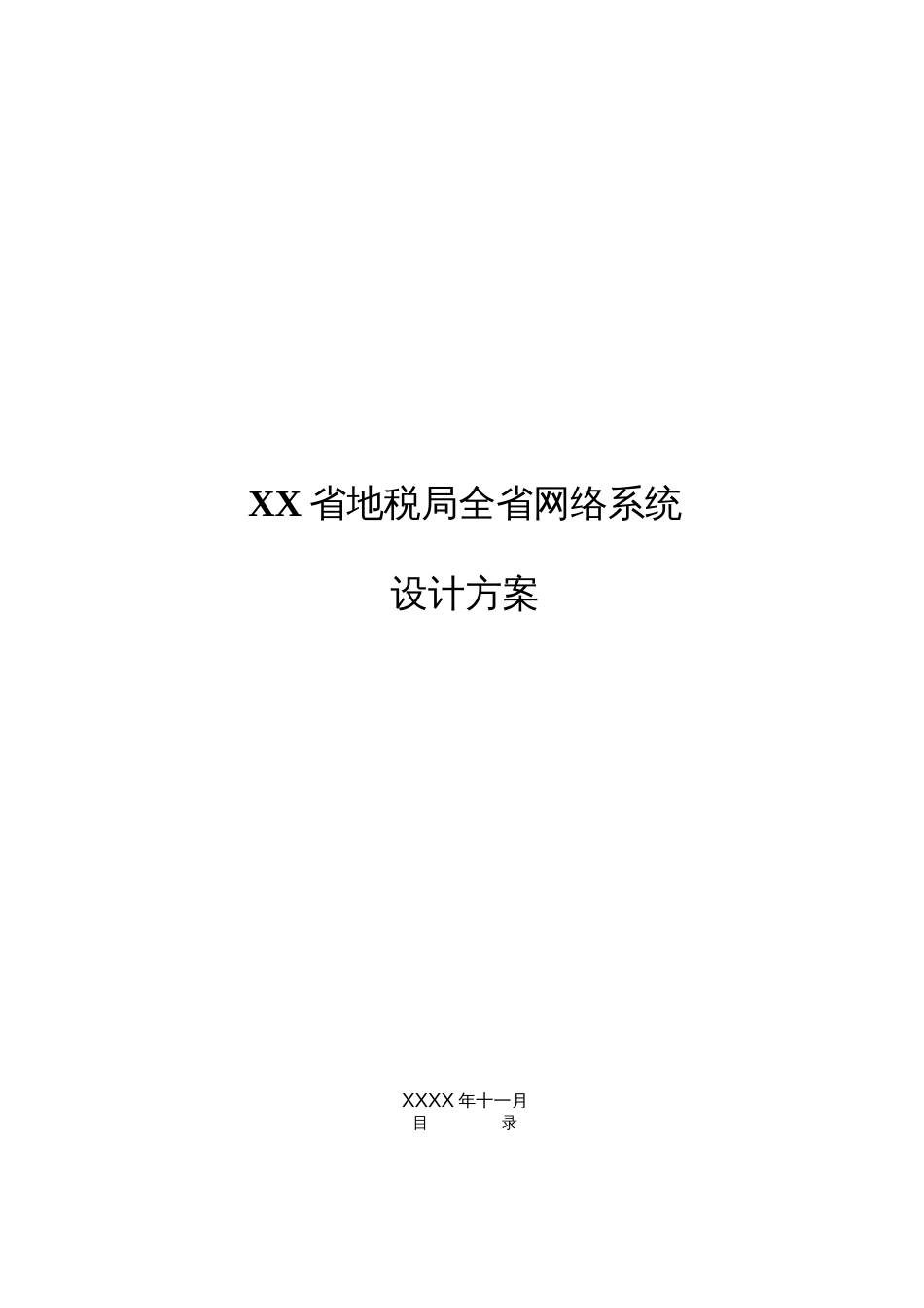 XX省地税局全省网络系统设计方案（共137页）_第1页