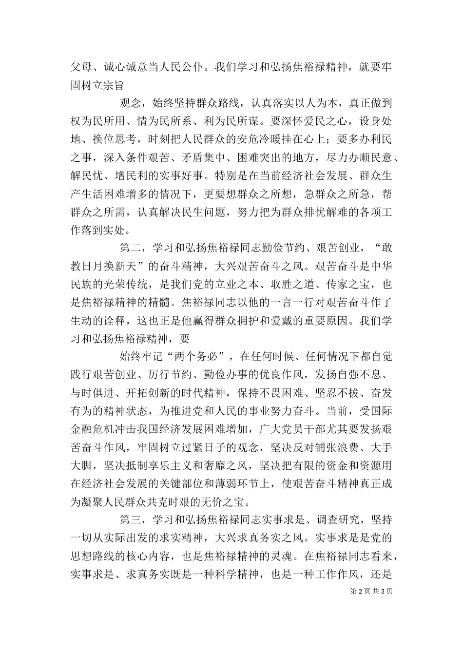 焦裕禄精神学习体会（三）_第2页