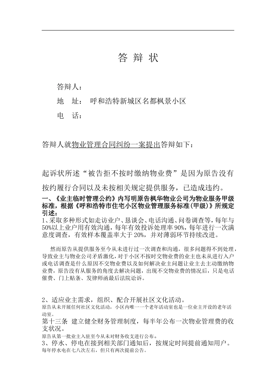 物业起诉业主不交物业费官司的超完美答辩状[10页]_第1页