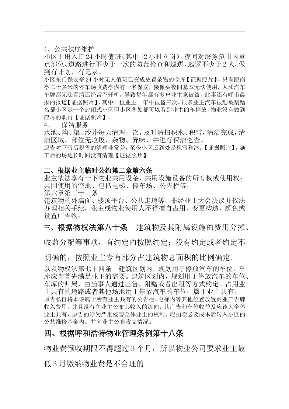物业起诉业主不交物业费官司的超完美答辩状[10页]_第2页