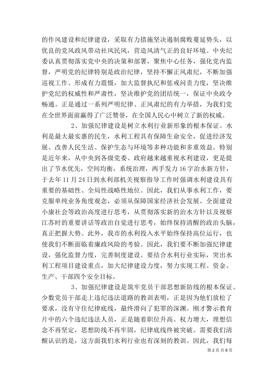 基层领导坚守纪律底线培养高尚情操发言稿_第2页