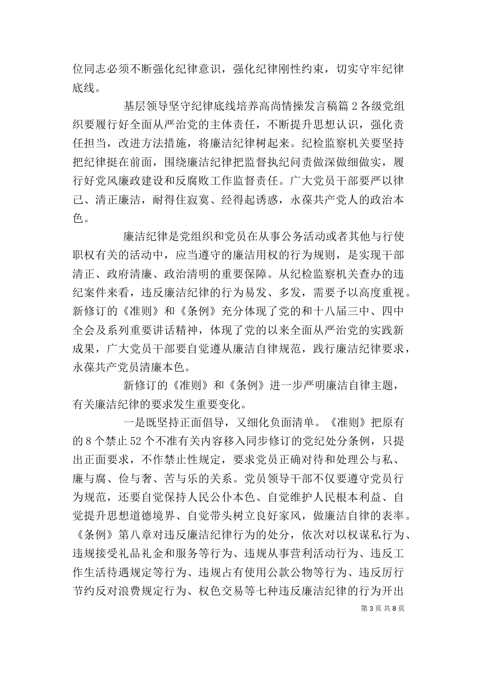 基层领导坚守纪律底线培养高尚情操发言稿_第3页