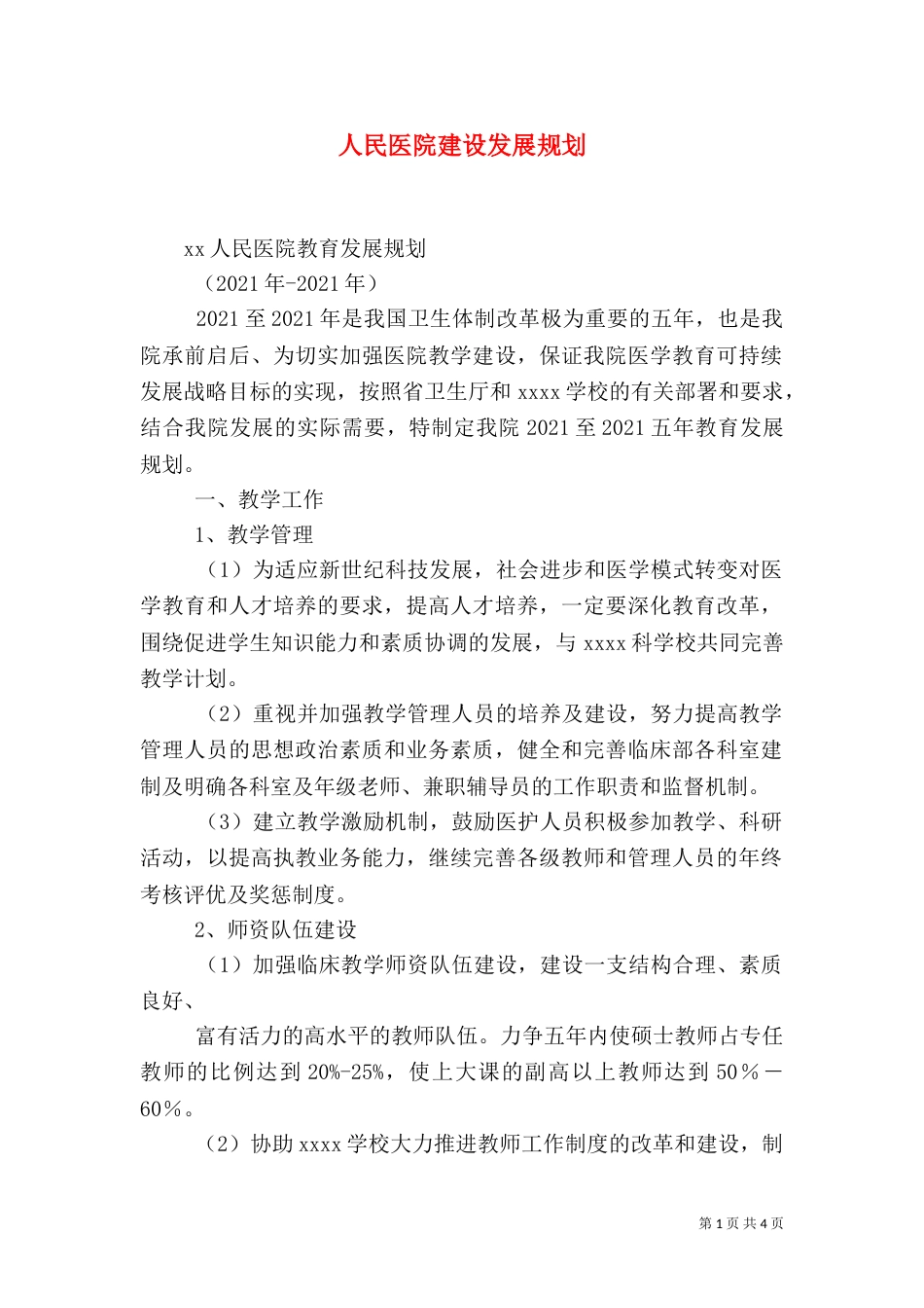 人民医院建设发展规划（三）_第1页