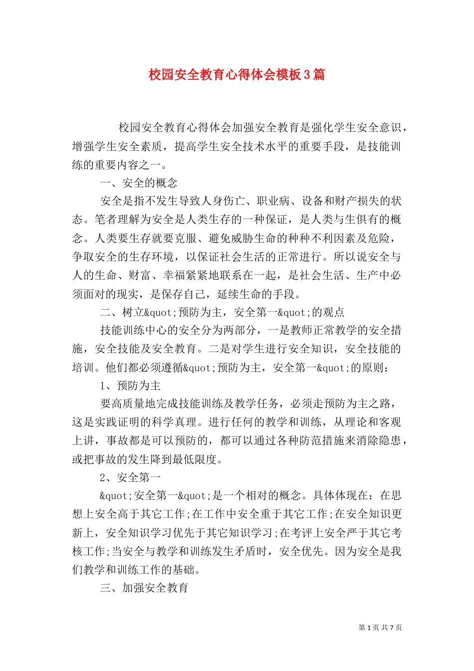 校园安全教育心得体会模板3篇_第1页