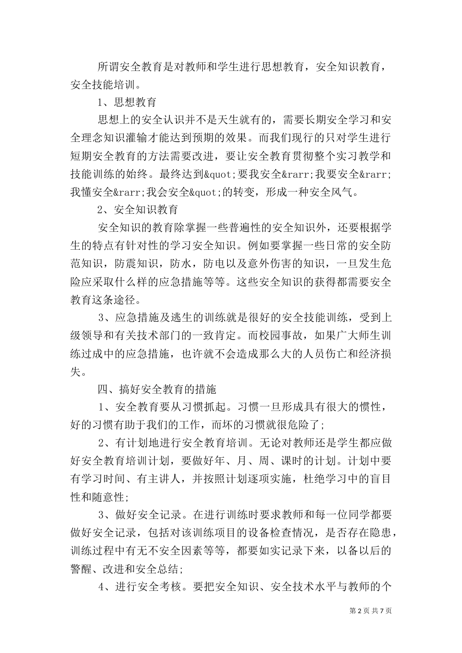 校园安全教育心得体会模板3篇_第2页