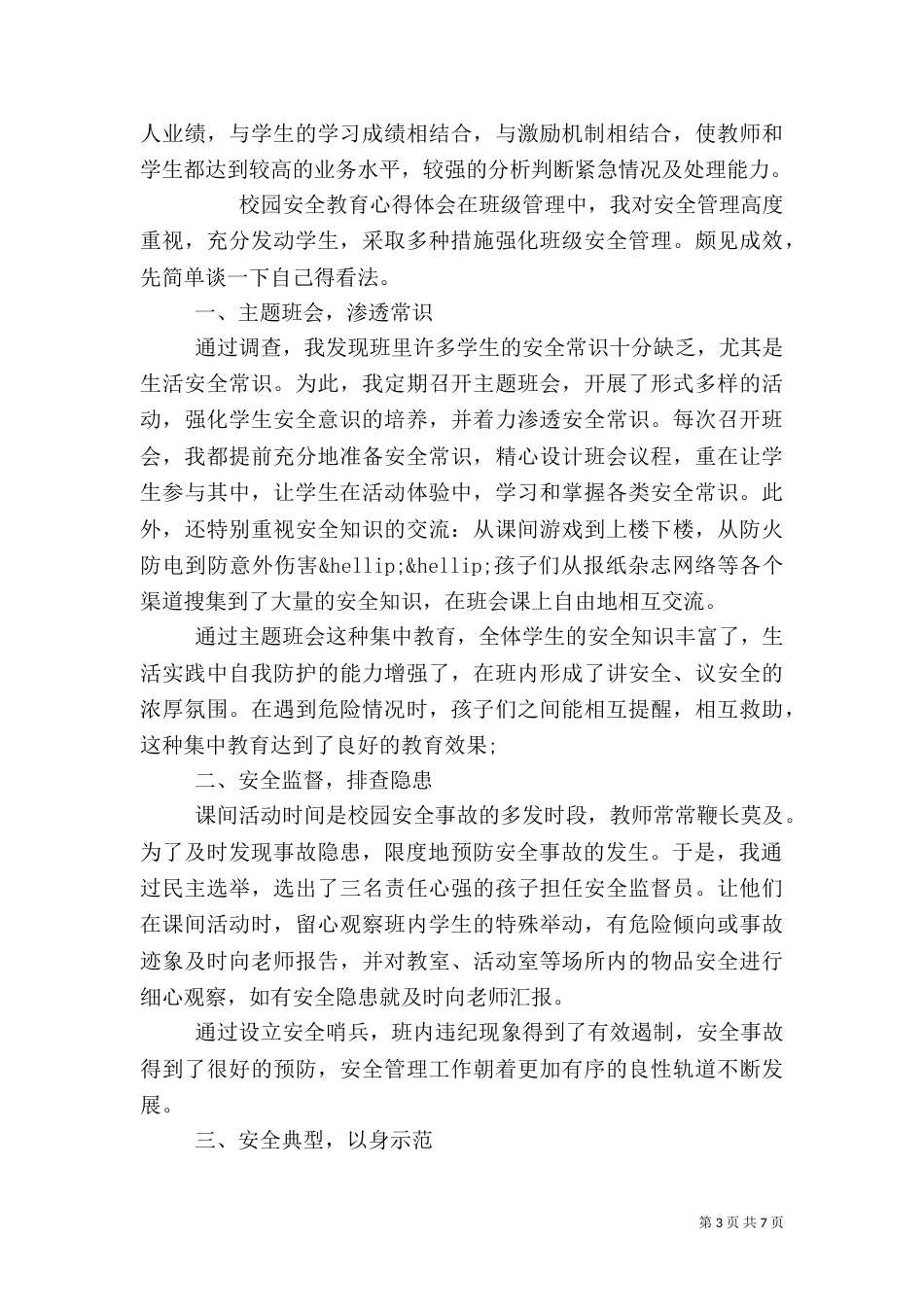 校园安全教育心得体会模板3篇_第3页
