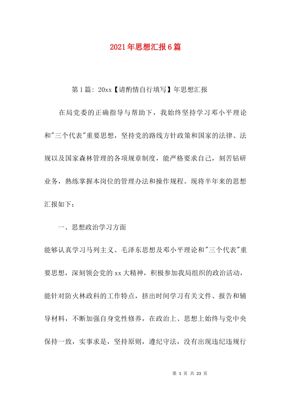 （精选）2021年思想汇报6篇_第1页