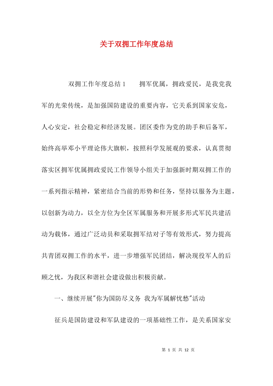 （精选）关于双拥工作年度总结_第1页