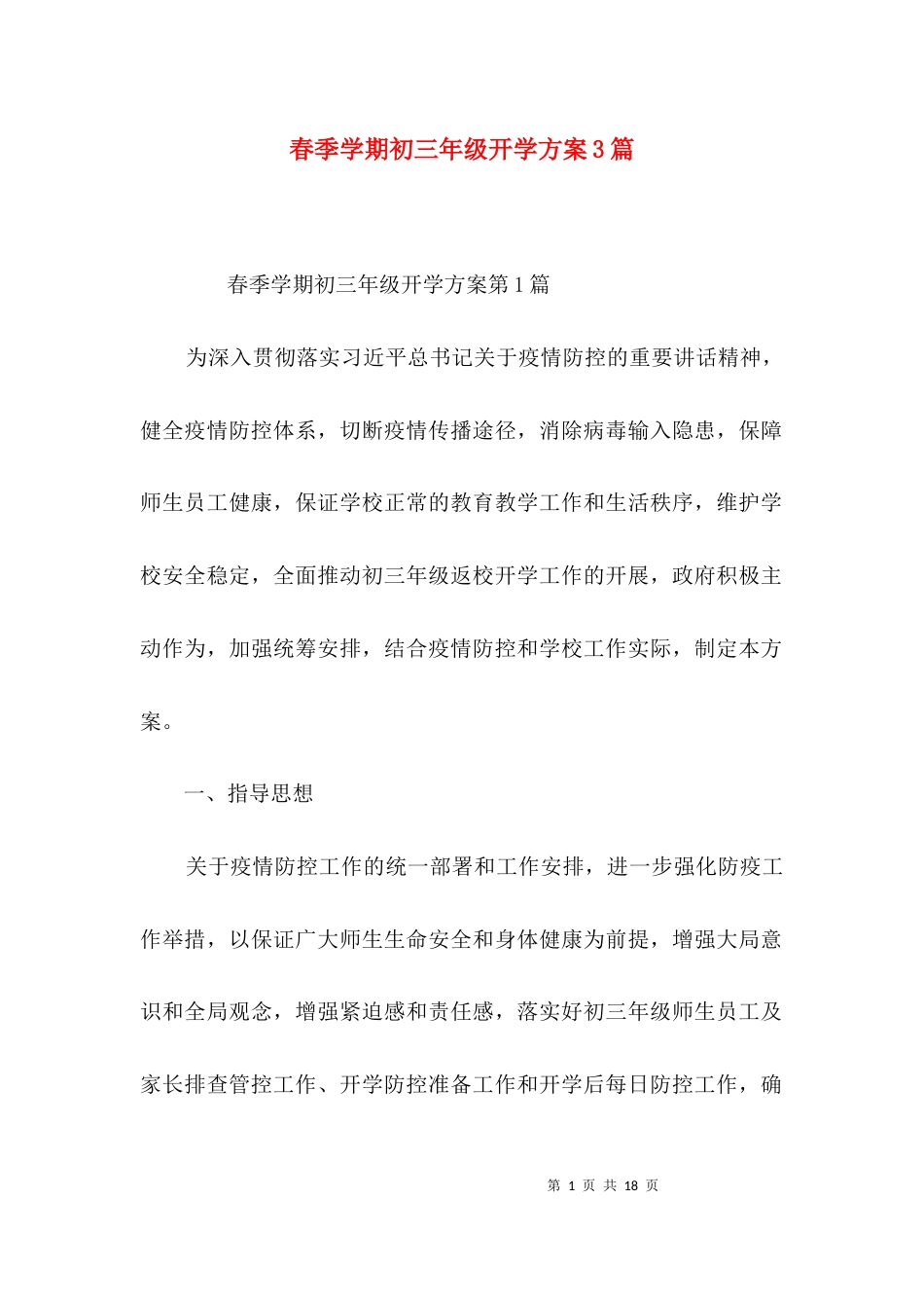 春季学期初三年级开学方案3篇_第1页
