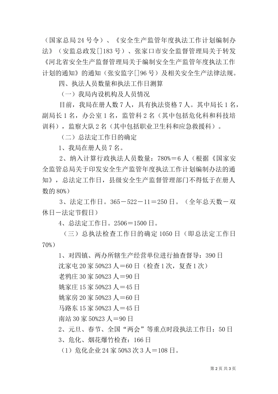 安全生产监管执法年度工作计划与安全生产管理人员工作计划（四）_第2页