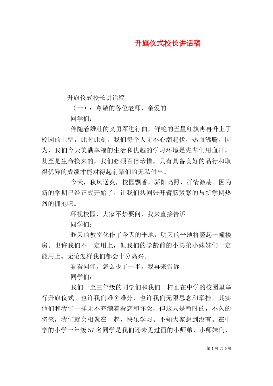 升旗仪式校长讲话稿（六）_第1页