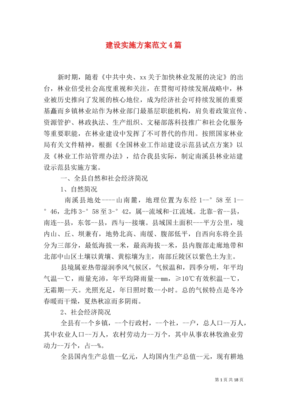 建设实施方案范文4篇_第1页