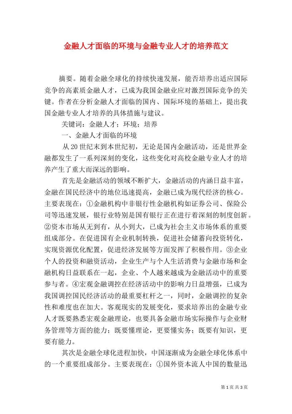 金融人才面临的环境与金融专业人才的培养范文（二）_第1页