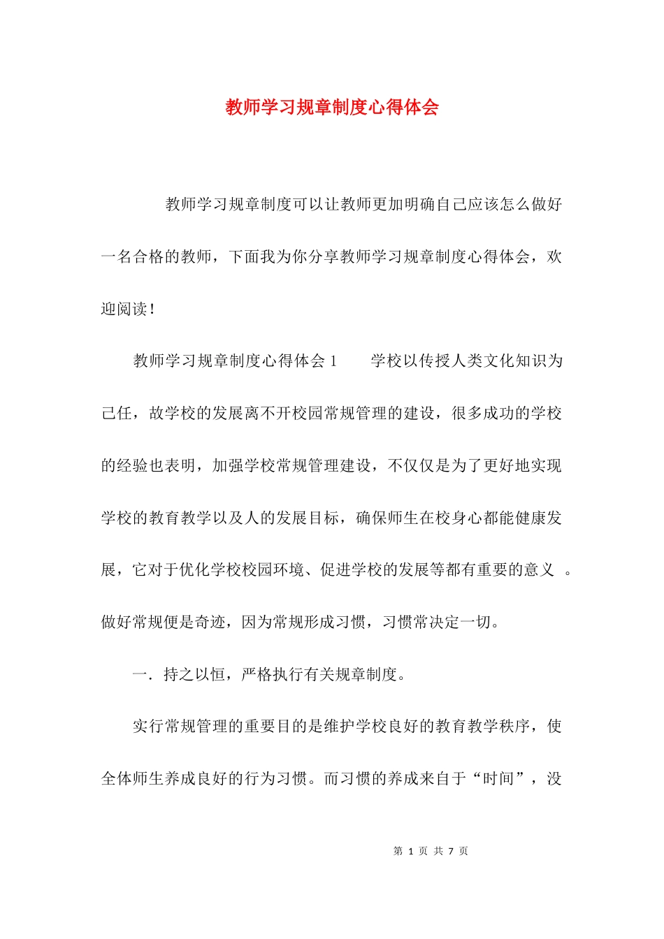 教师学习规章制度心得体会_第1页
