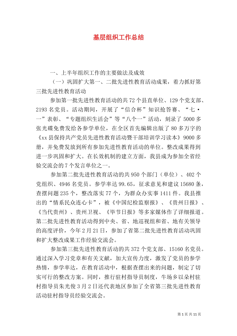 基层组织工作总结_第1页