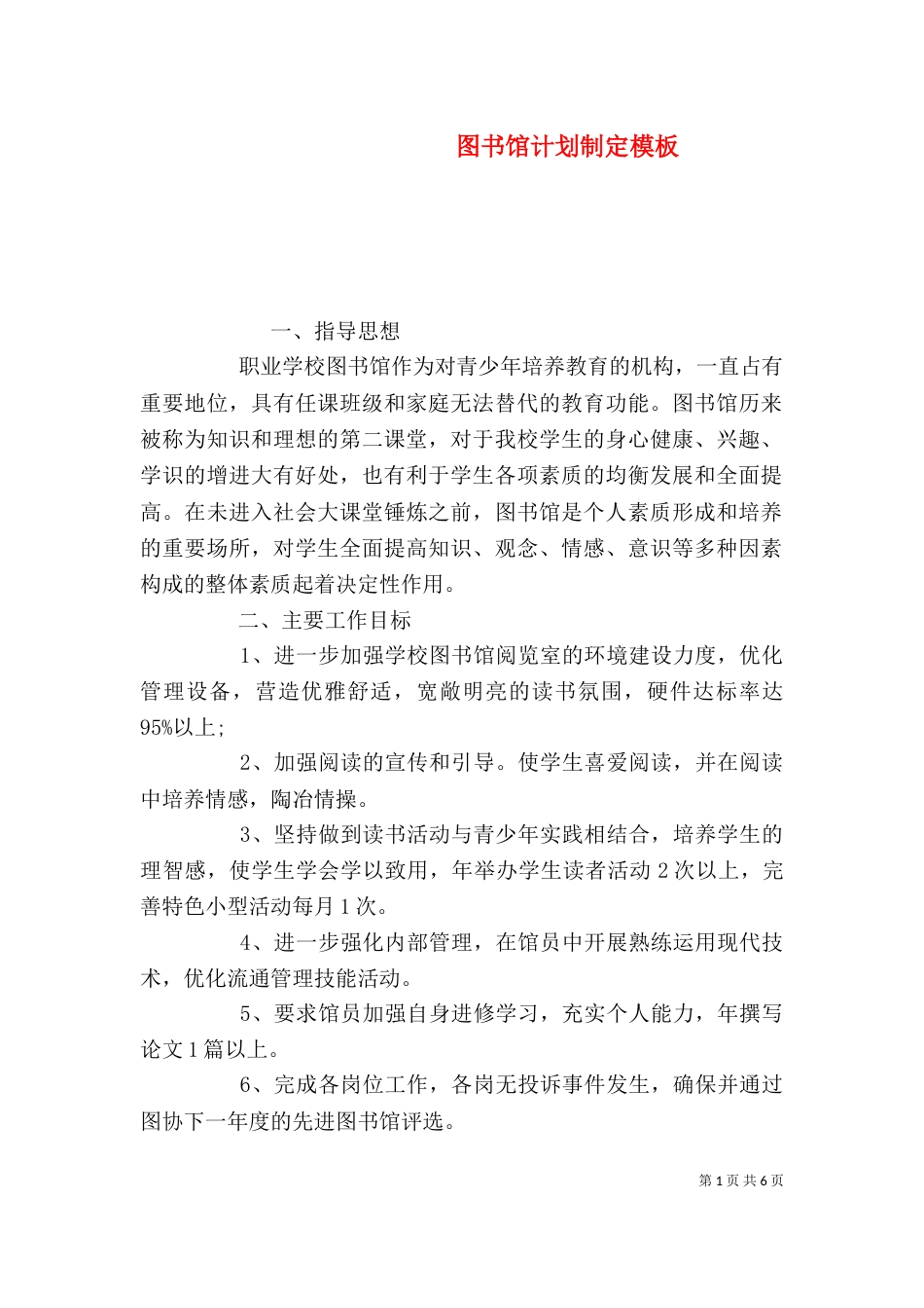 图书馆计划制定模板_第1页