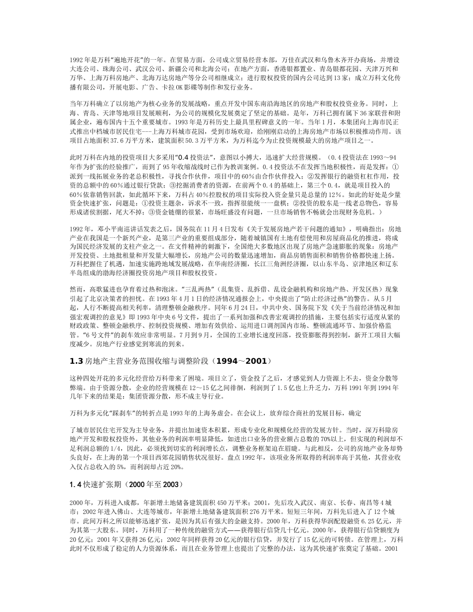 万科发展历程分析[5页]_第2页