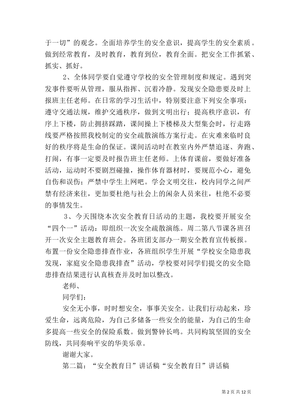 安全教育日讲话稿_第2页