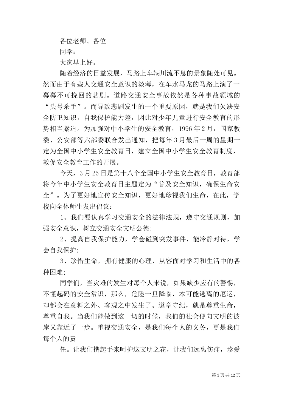 安全教育日讲话稿_第3页