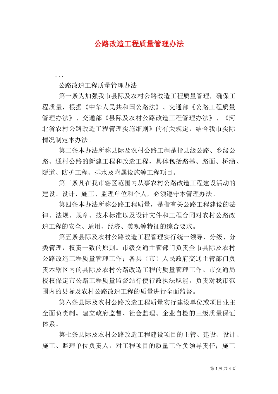 公路改造工程质量管理办法（一）_第1页
