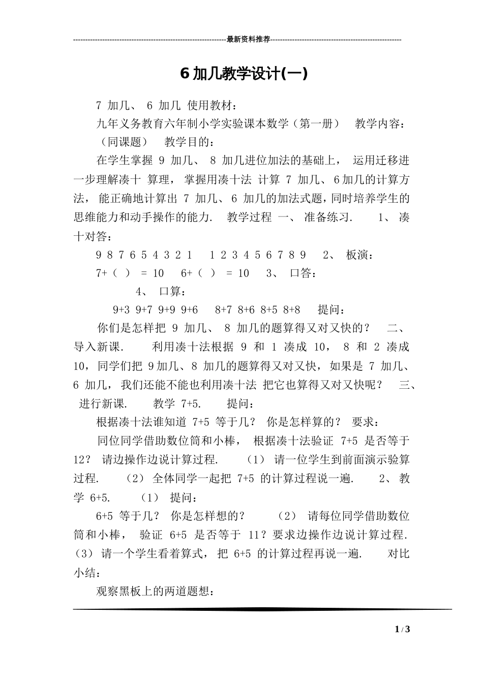6加几教学设计(一)_第1页