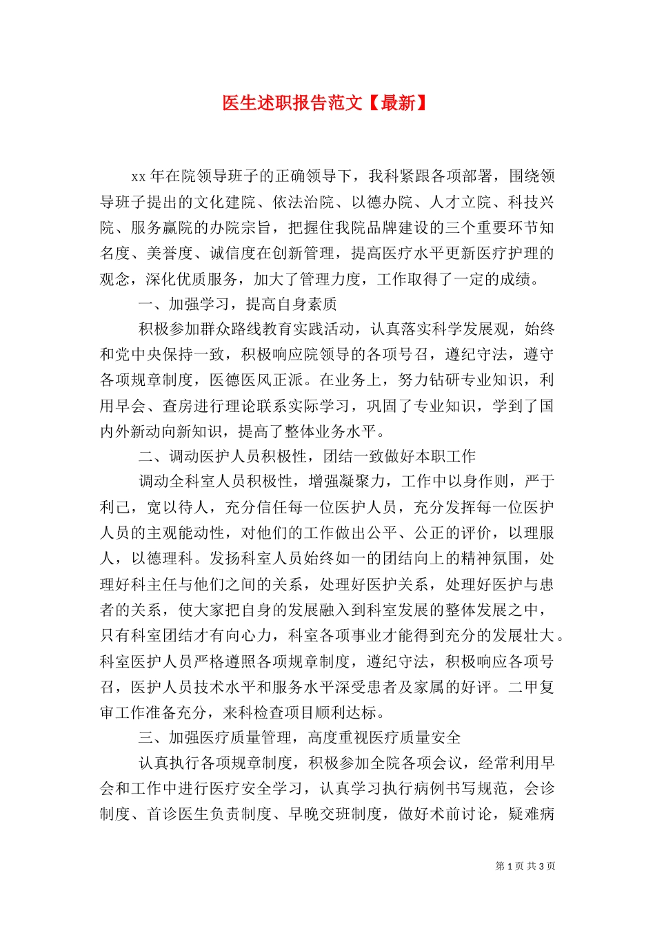 医生述职报告范文【最新】_第1页