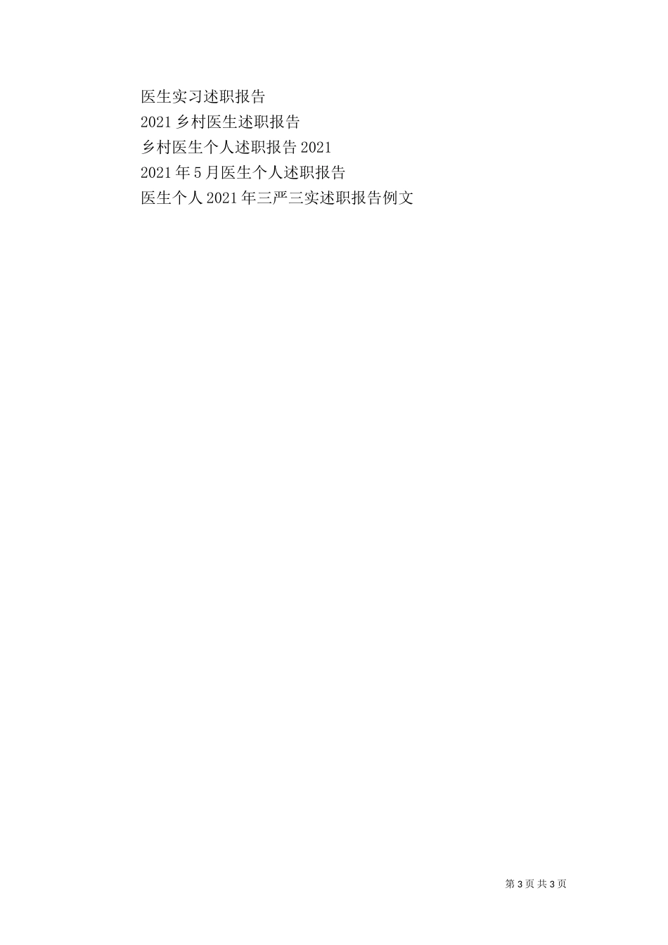 医生述职报告范文【最新】_第3页