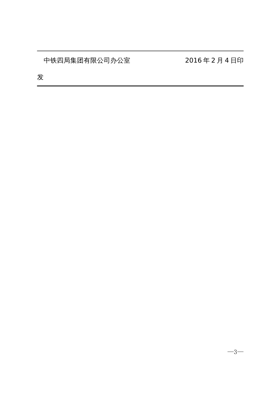 关于转发《中国中铁股份有限公司管理人员政纪处分规定》试行的通知_第3页