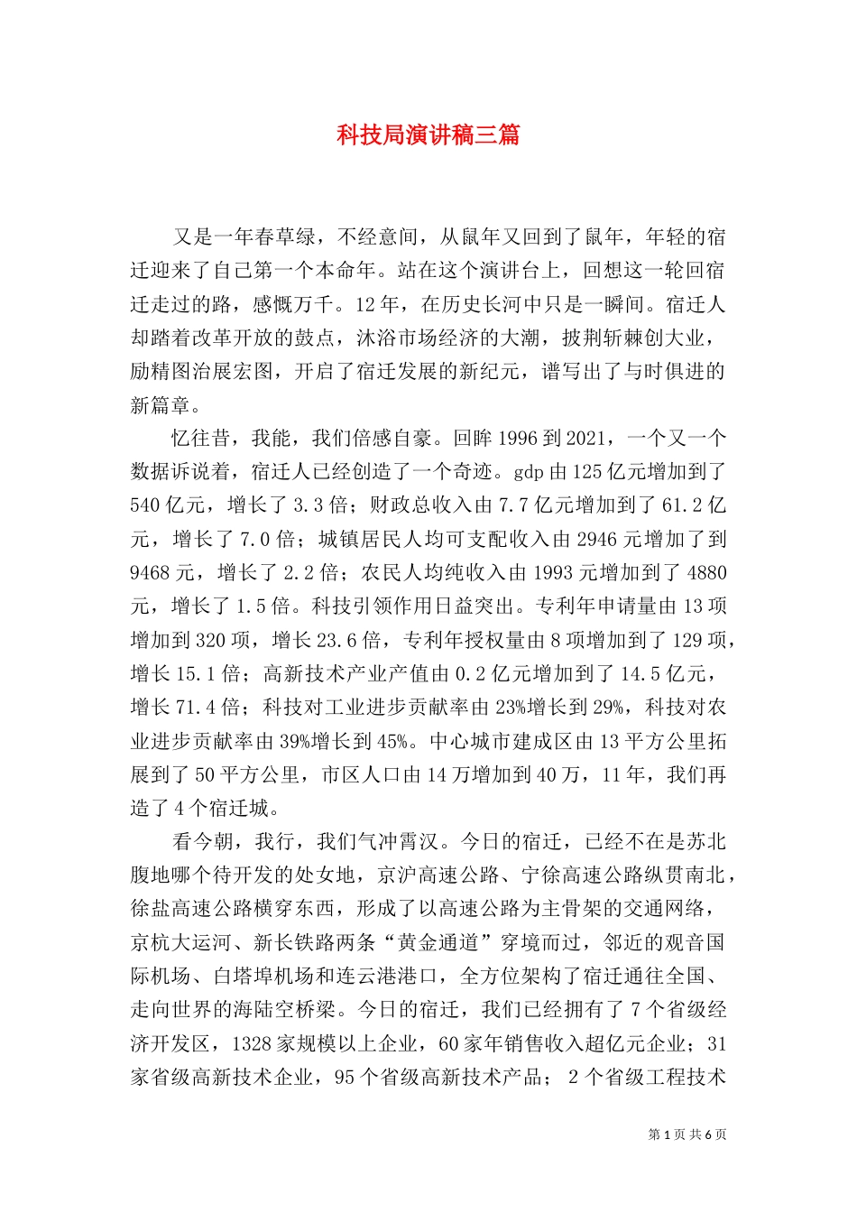 科技局演讲稿三篇_第1页