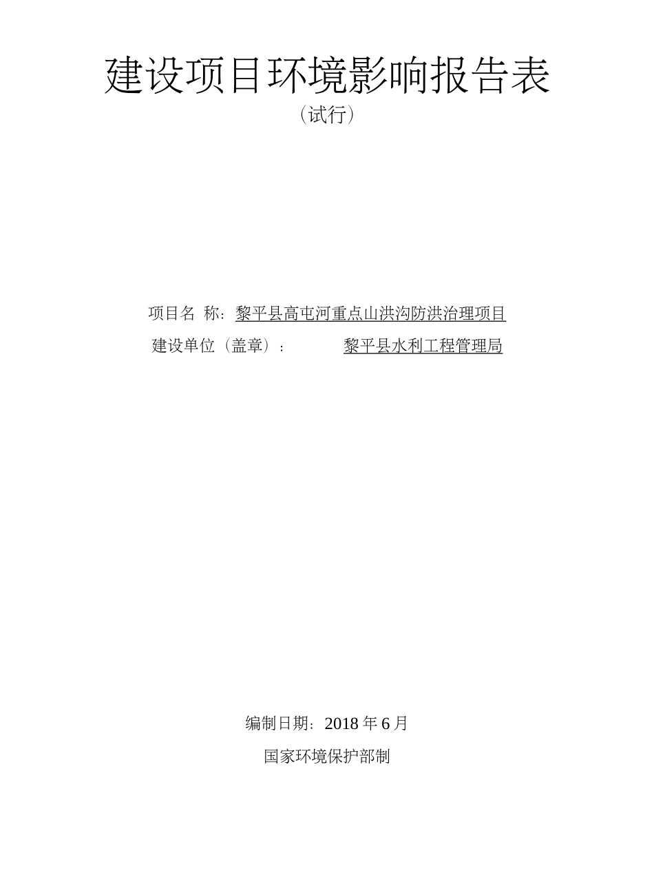 高屯河重点山洪沟防洪治理项目环评报告公示(共62页)_第1页