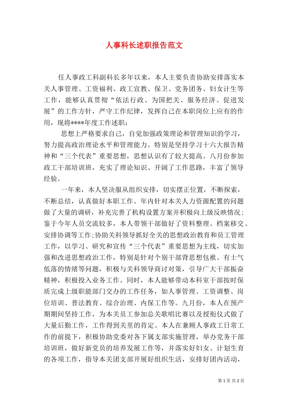 人事科长述职报告范文（二）_第1页