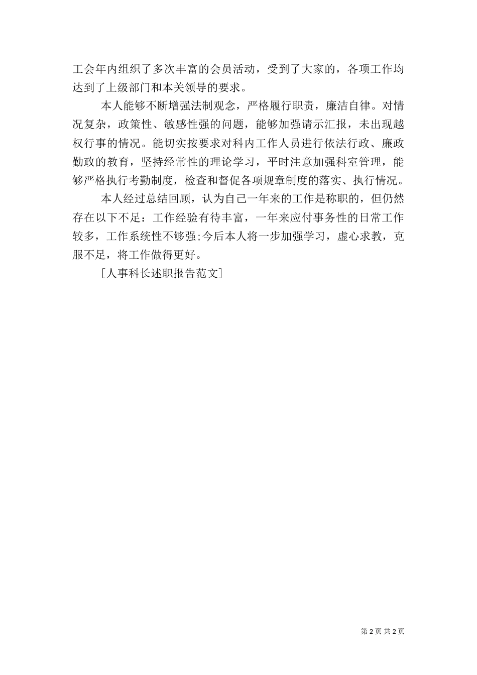 人事科长述职报告范文（二）_第2页