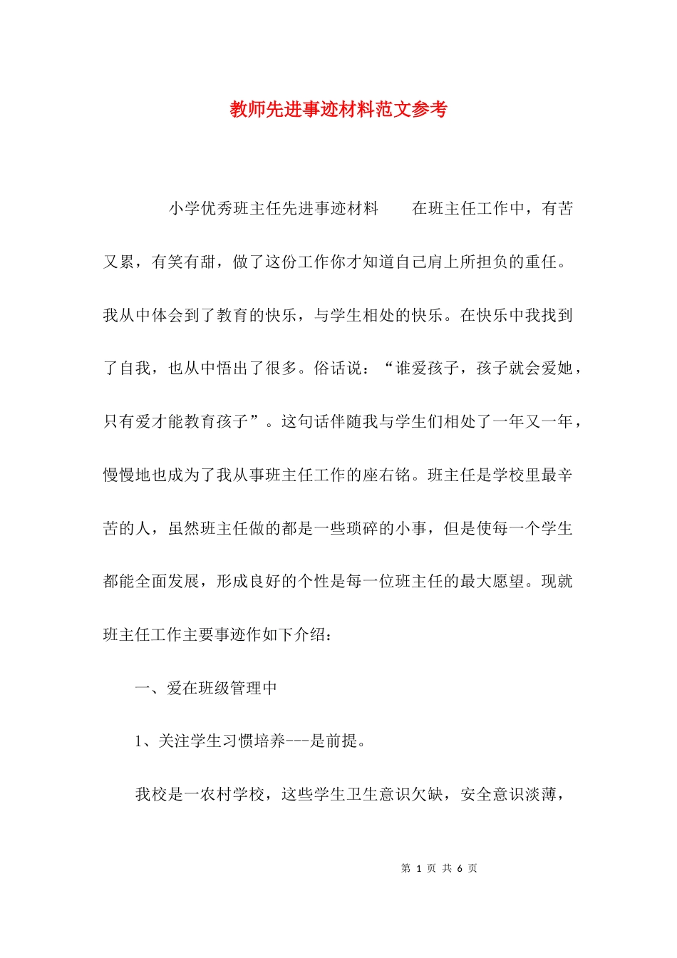 （精选）教师先进事迹材料范文参考_第1页