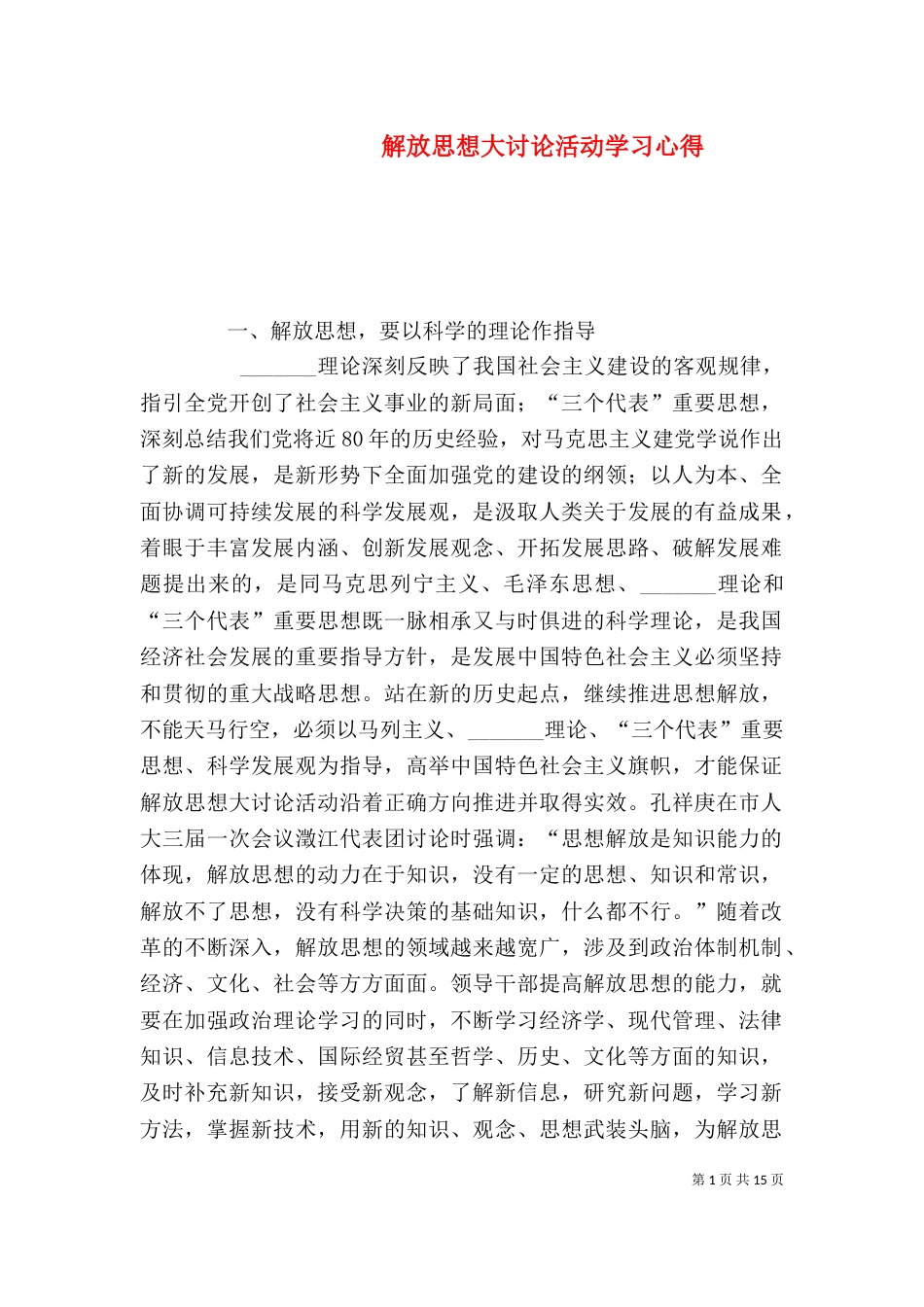 解放思想大讨论活动学习心得_第1页