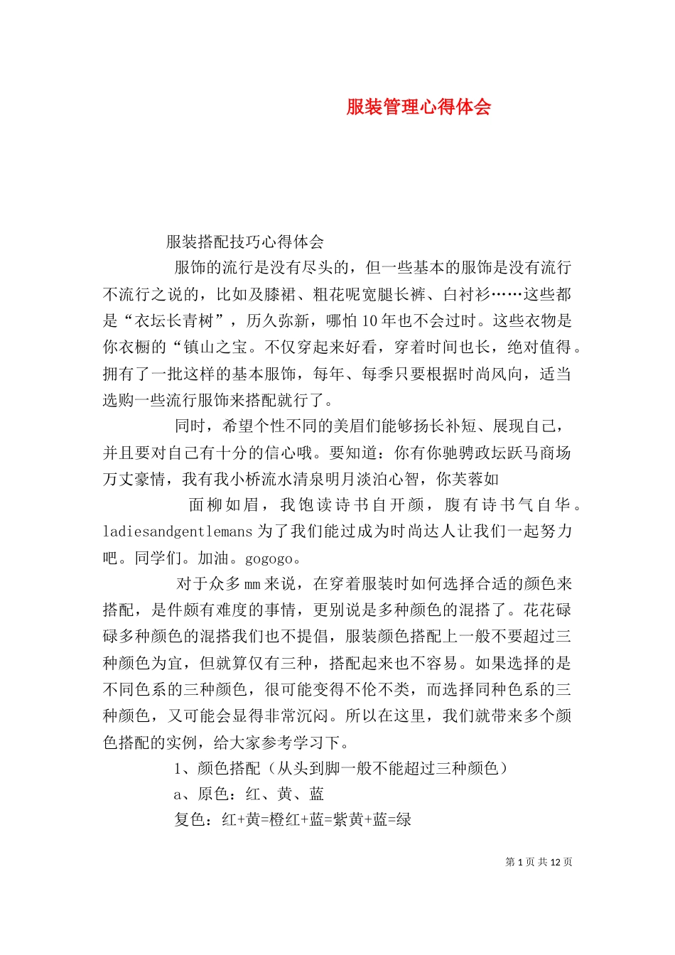 服装管理心得体会_第1页
