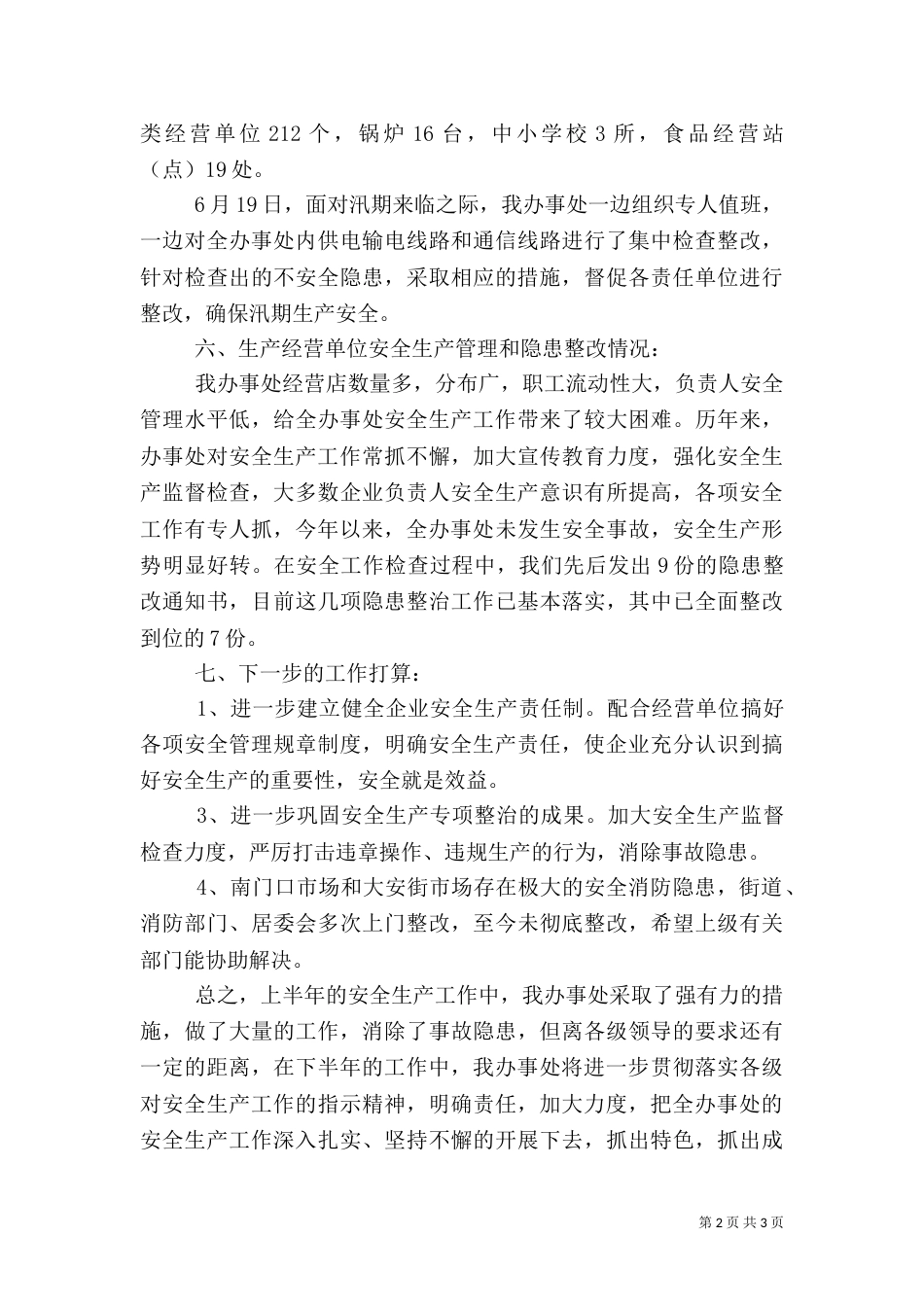 安全生产上半年工作总结(四)_第2页