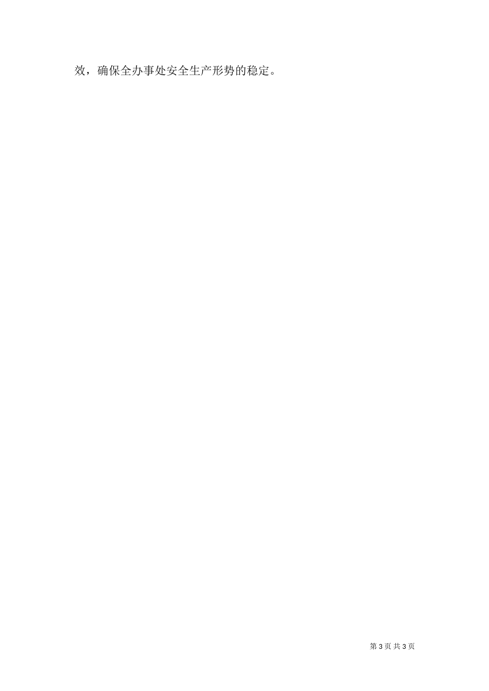 安全生产上半年工作总结(四)_第3页