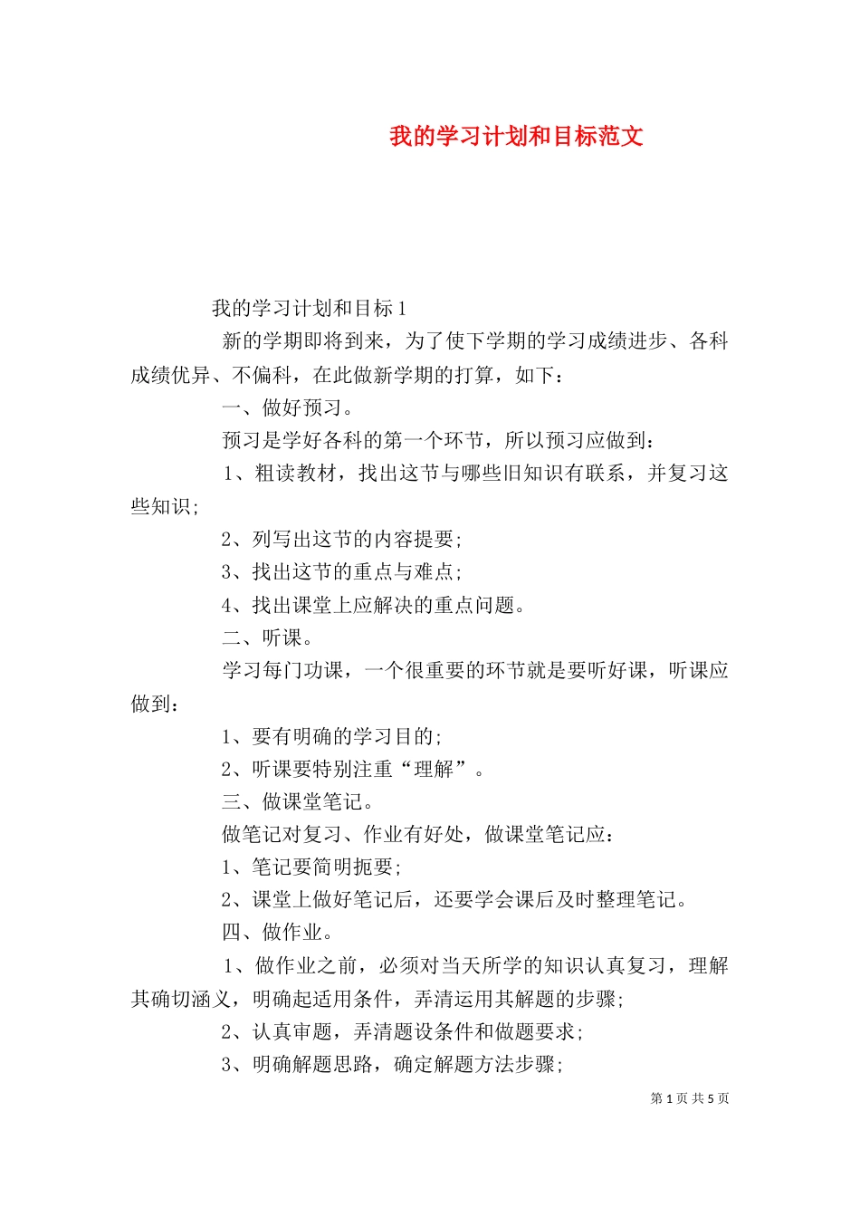 我的学习计划和目标范文_第1页