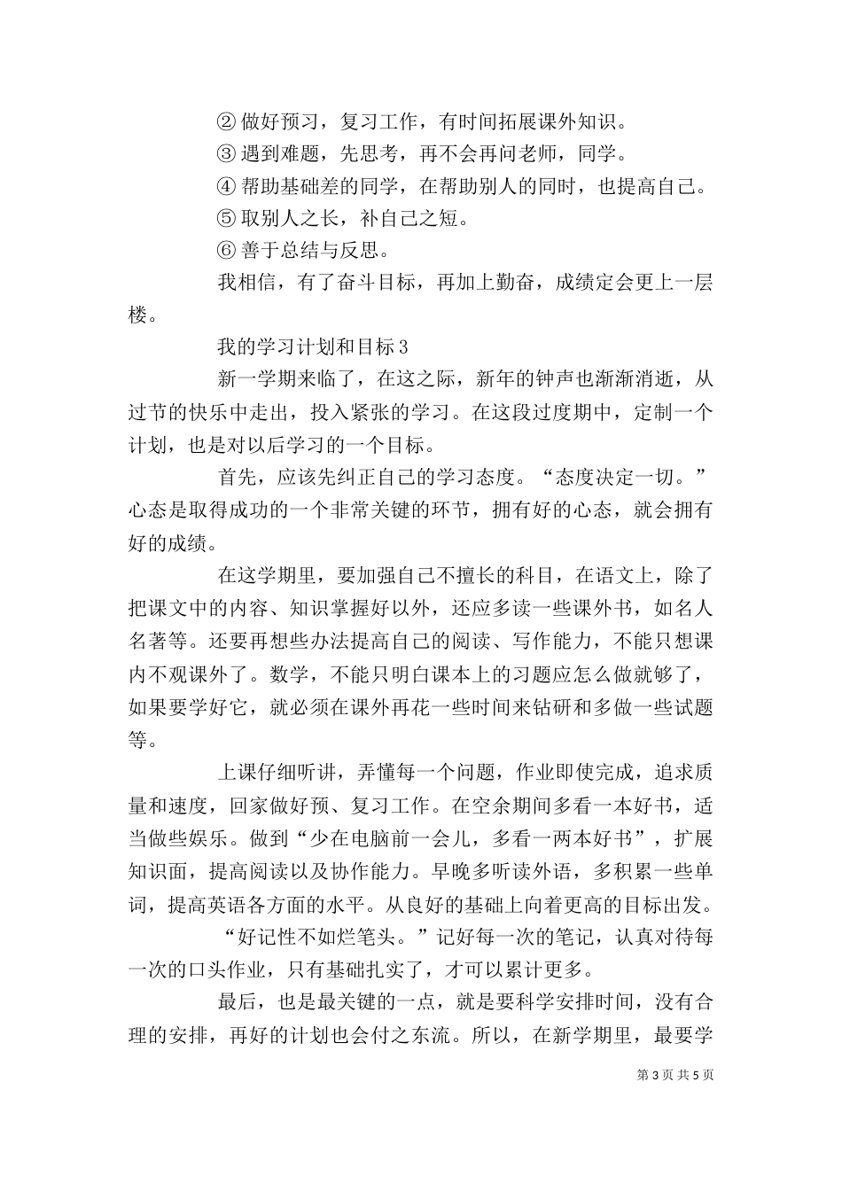 我的学习计划和目标范文_第3页