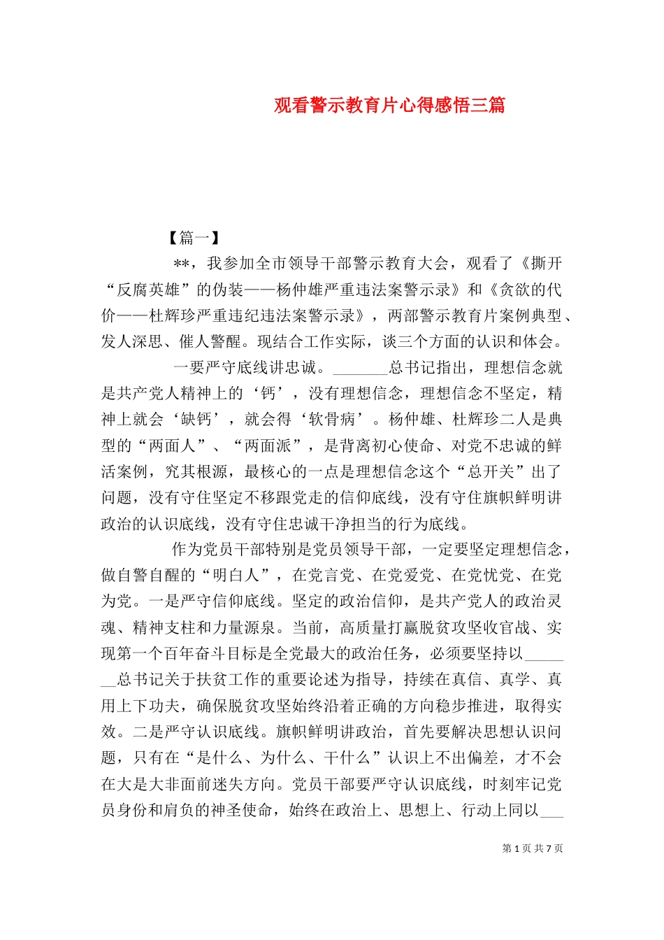 观看警示教育片心得感悟三篇_第1页