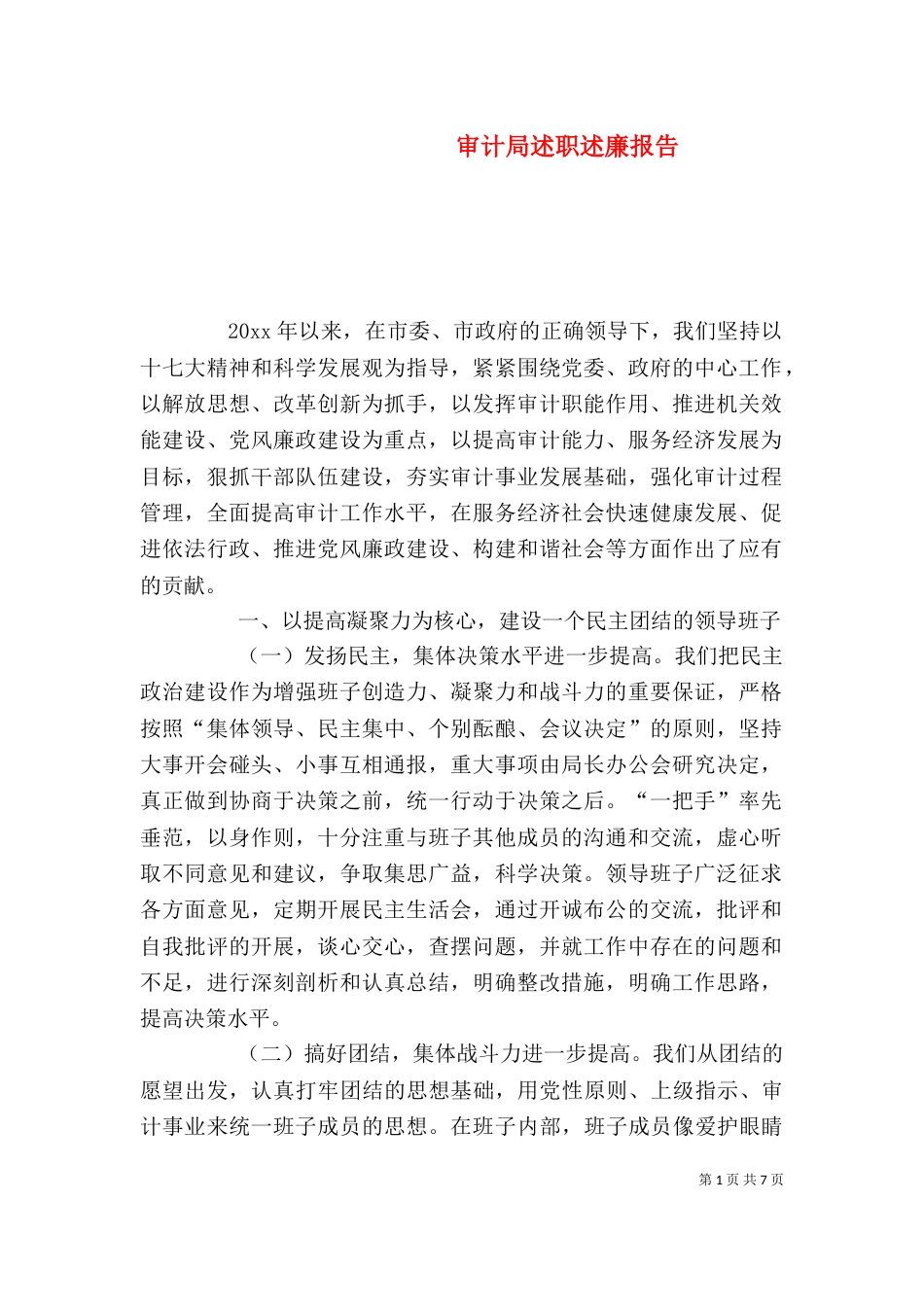 审计局述职述廉报告（二）_第1页