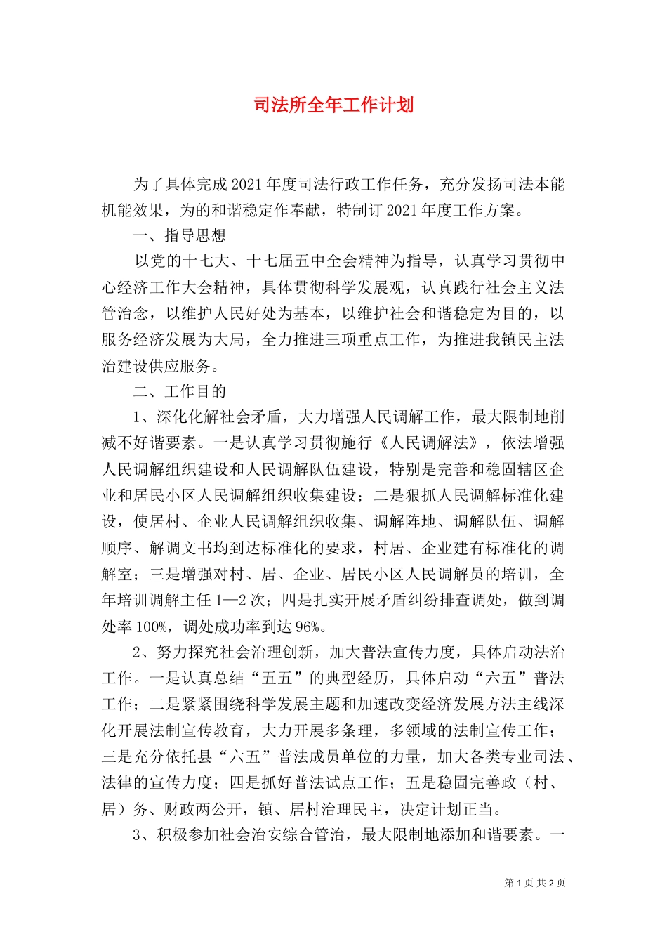 司法所全年工作计划_第1页