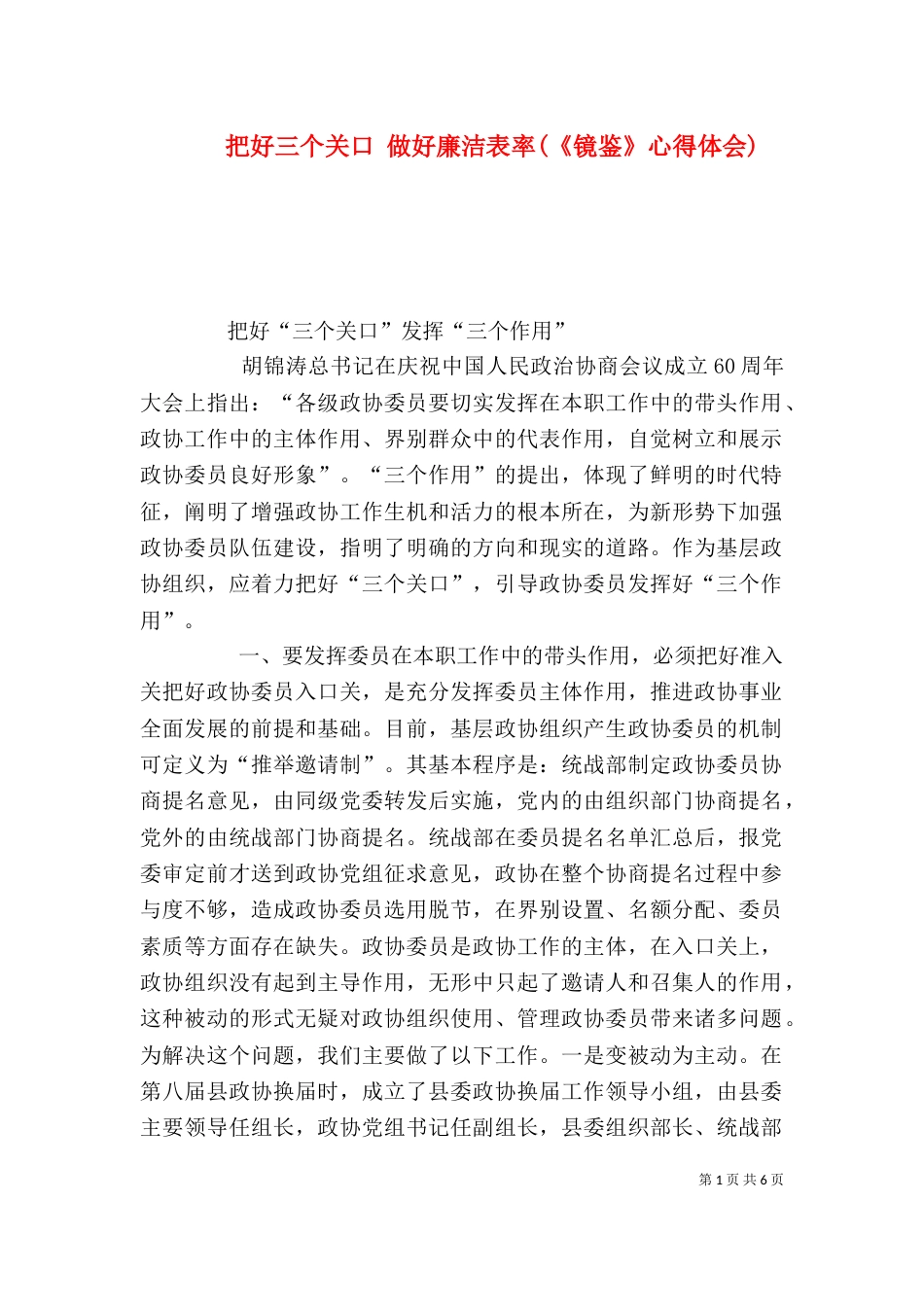 把好三个关口 做好廉洁表率(《镜鉴》心得体会)（一）_第1页