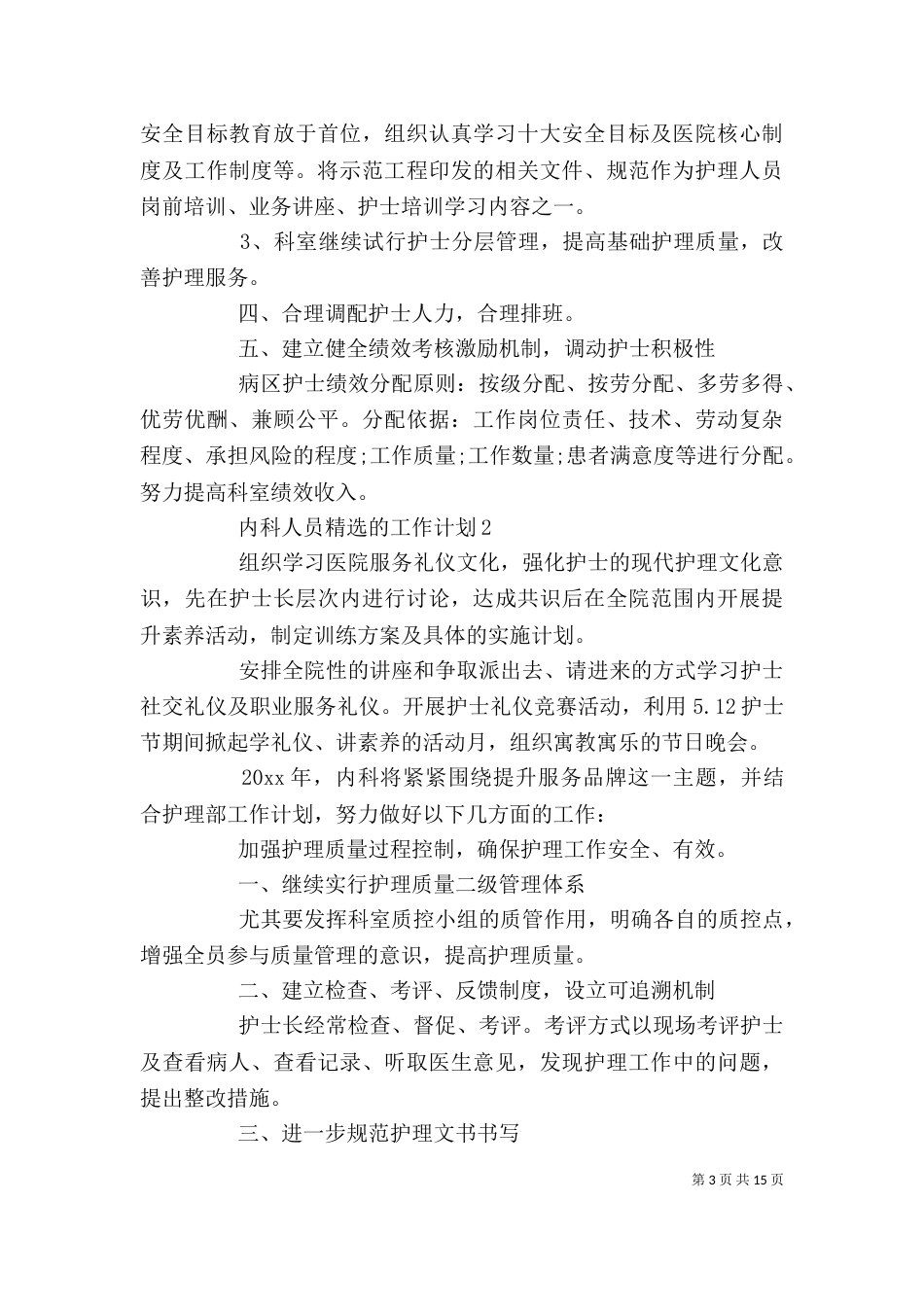 内科人员精选的工作计划_第3页